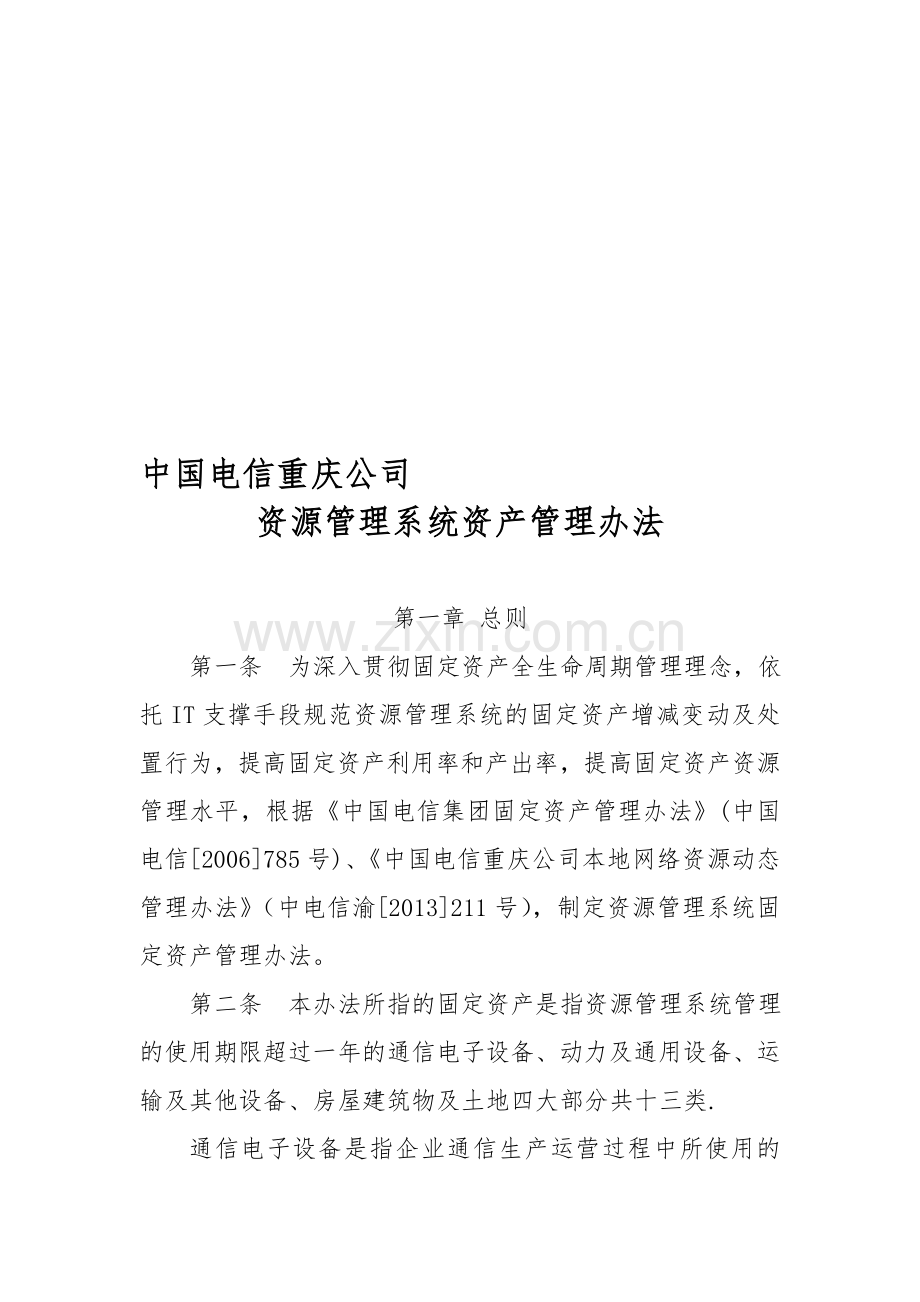电信资源管理系统资产管理办法.doc_第1页