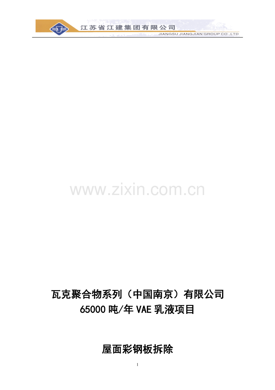 VAE乳液车间屋面彩钢板拆除方案.doc_第1页
