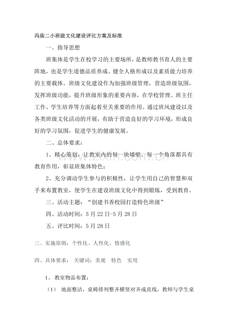 班级文化建设评比方案及标准.doc_第1页
