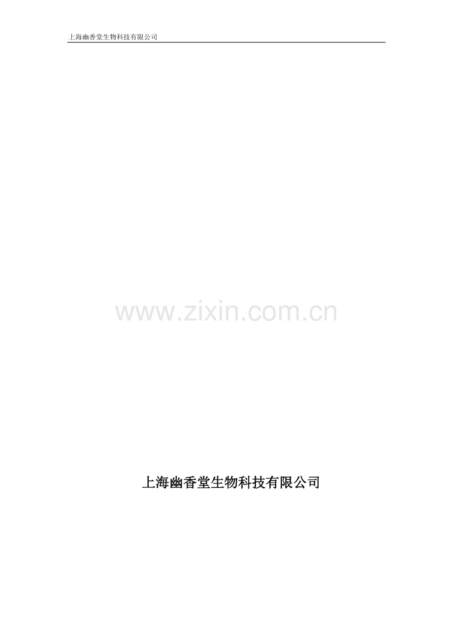 上海幽香堂生物科技有限公司员工手册.do新版c.doc_第1页
