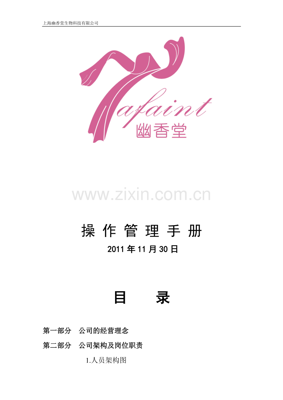 上海幽香堂生物科技有限公司员工手册.do新版c.doc_第2页