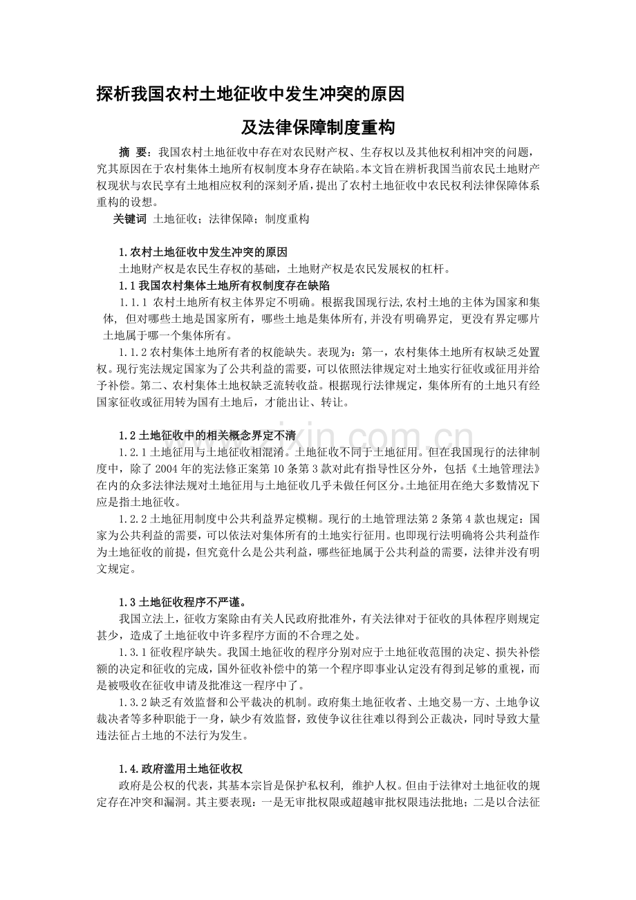 探析我国农村土地征收中发生冲突的原因及其制度建构.doc_第1页