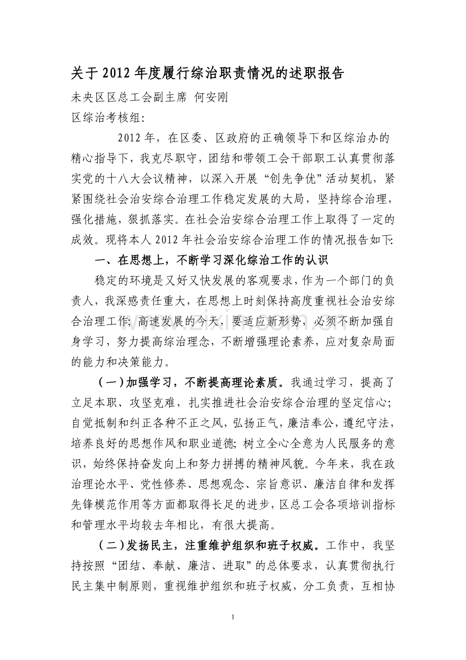 度履行综治职责情况的述职报告.doc_第1页