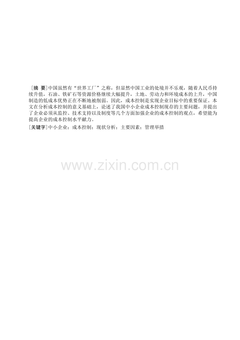 我国中小企业成本控制分析.doc_第1页