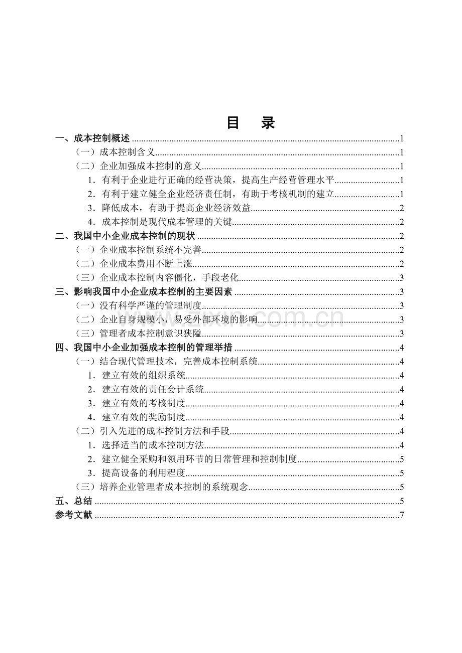 我国中小企业成本控制分析.doc_第2页