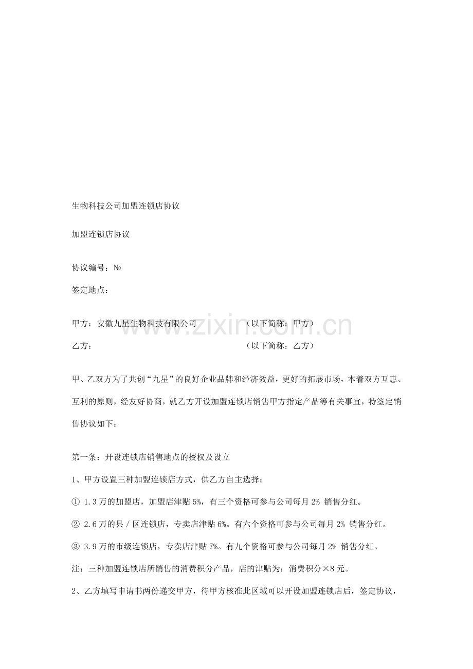 生物科技公司加盟连锁店协议.doc_第1页