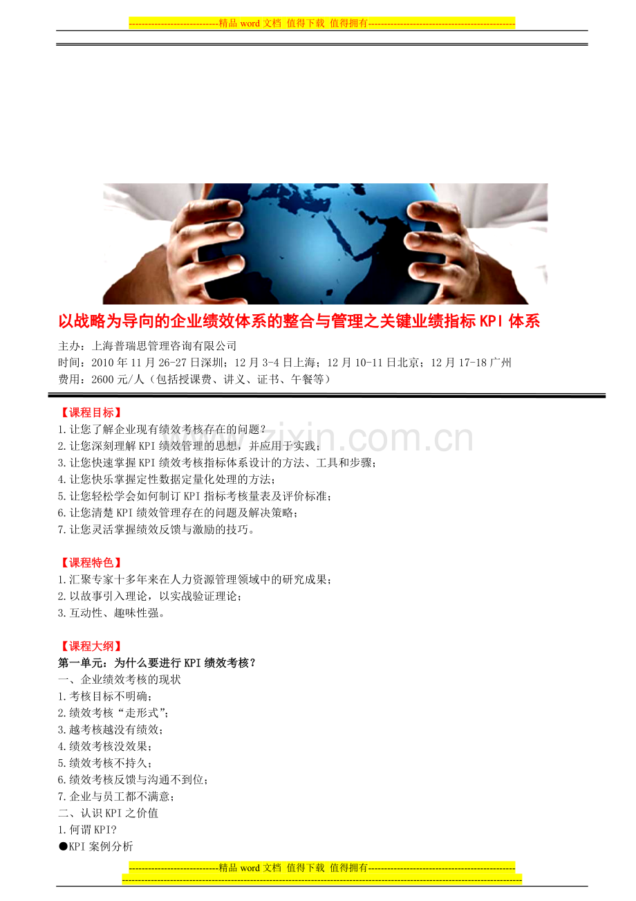 以战略为导向的企业绩效体系的整合与管理之关键业绩指标KPI体系.doc_第1页