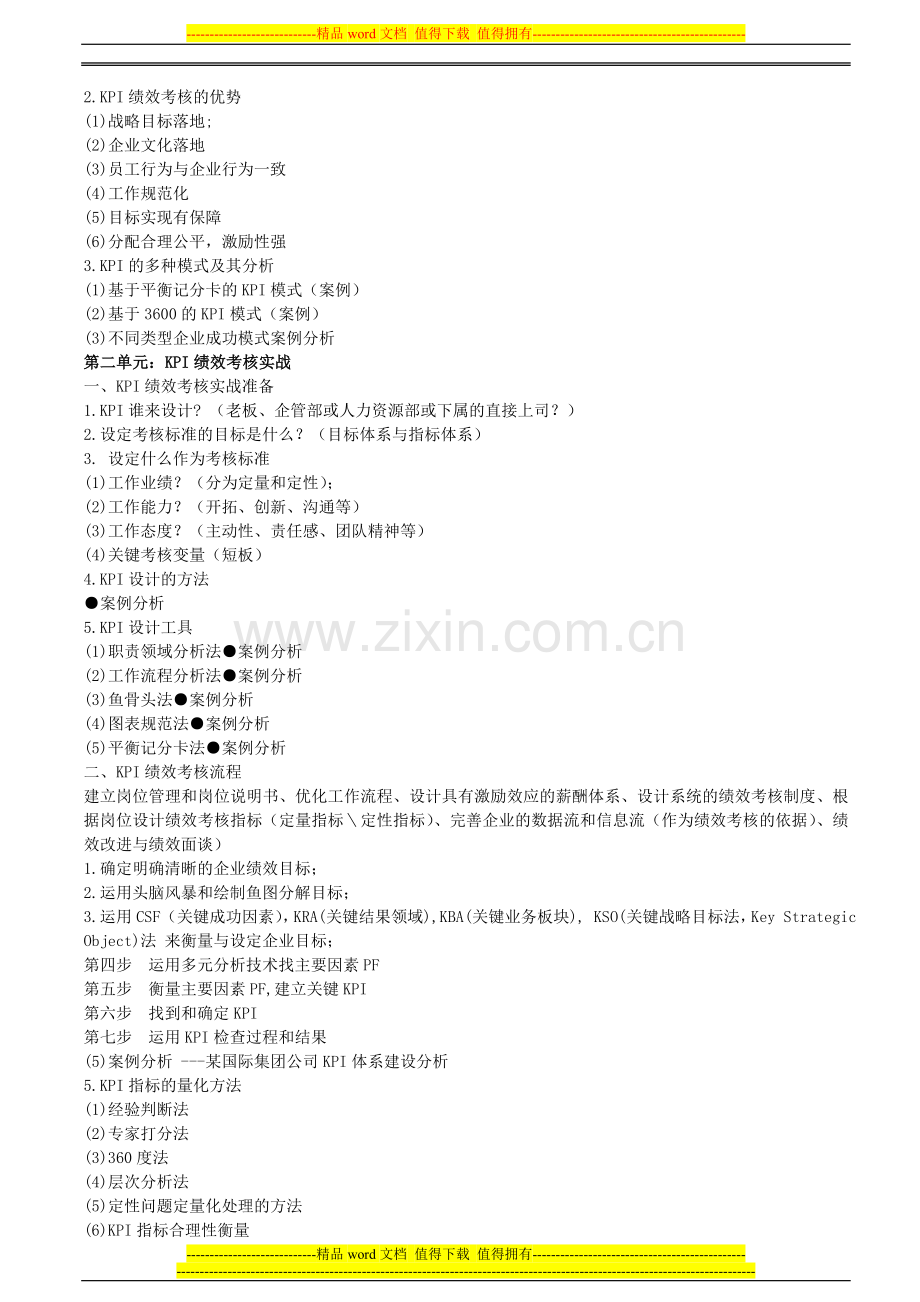 以战略为导向的企业绩效体系的整合与管理之关键业绩指标KPI体系.doc_第2页