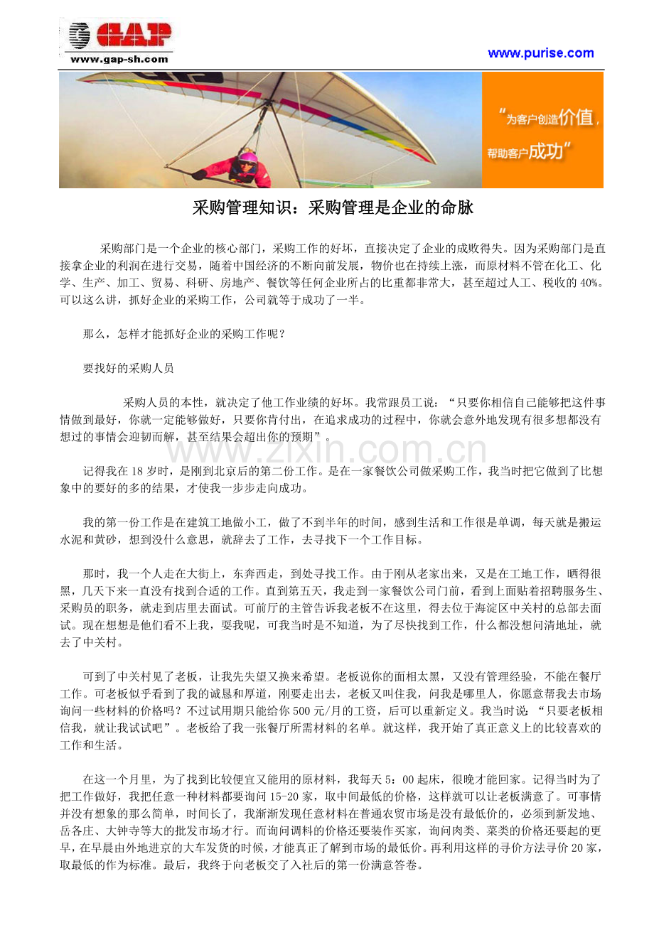 采购管理知识：采购管理是企业的命脉.doc_第1页