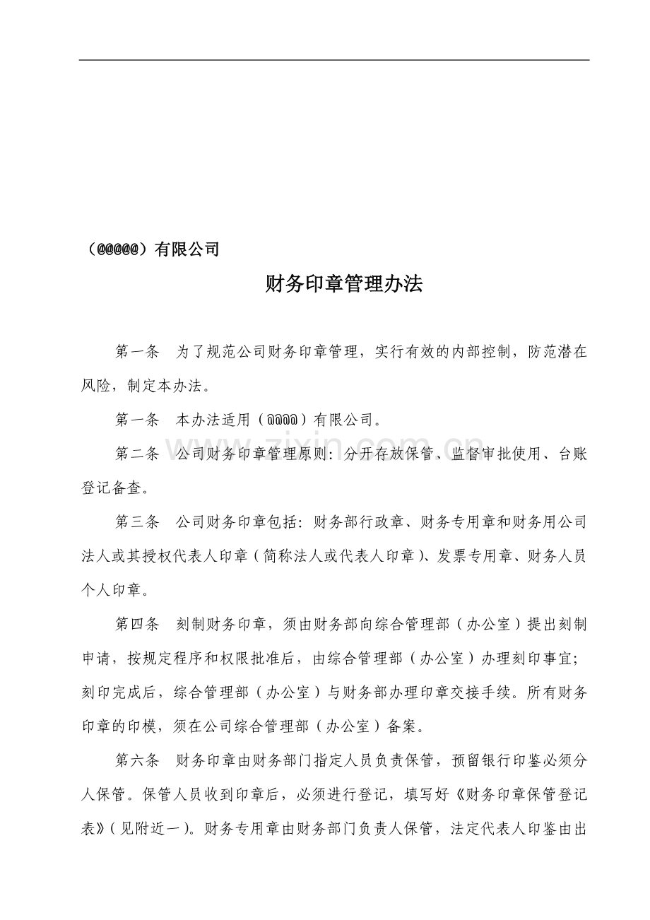 公司财务印鉴管理办法.doc_第1页