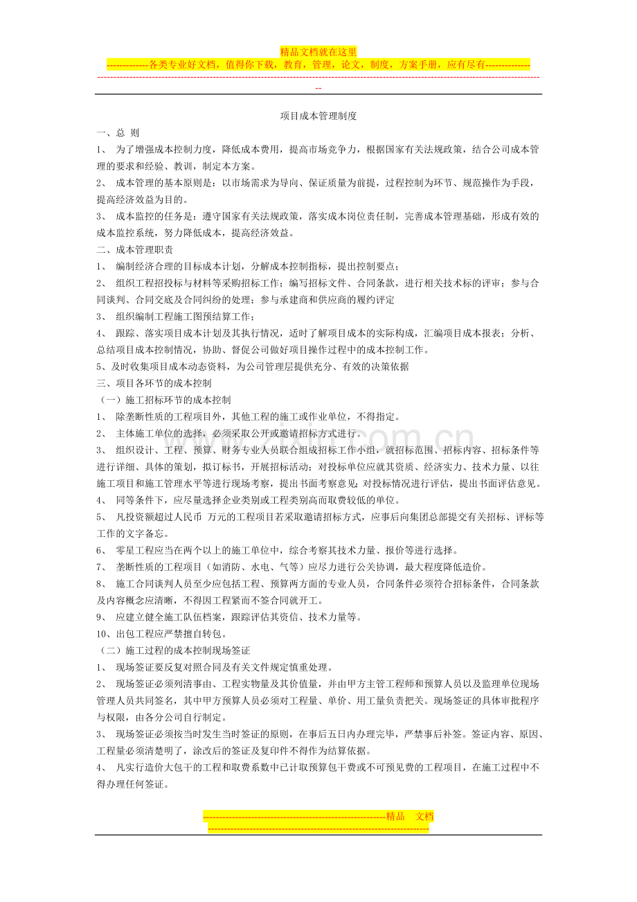 项目成本预算管理制度.doc_第1页