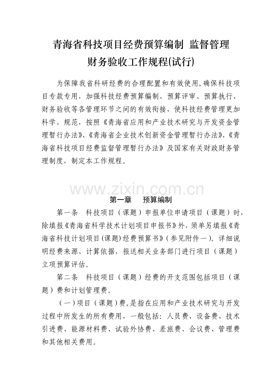 青海省科技项目预算编制、监督管理、.doc_第1页