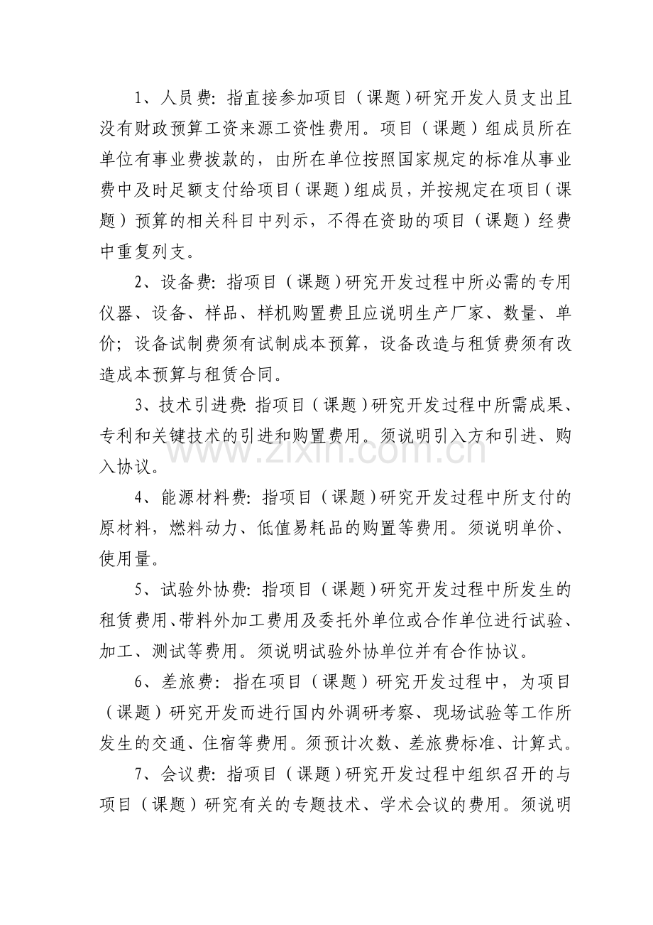青海省科技项目预算编制、监督管理、.doc_第2页