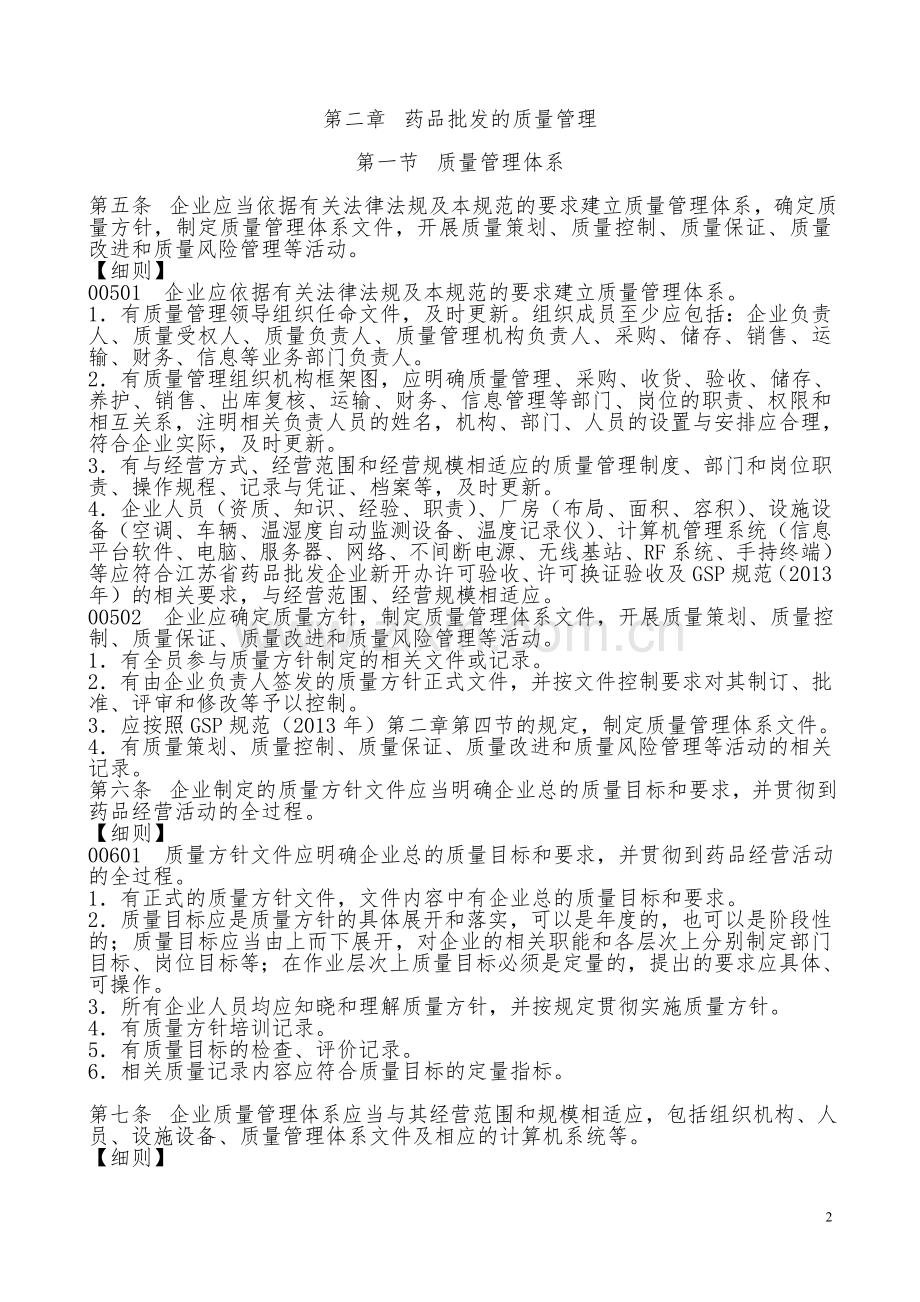 2013年新版GSP认证细则.doc_第2页