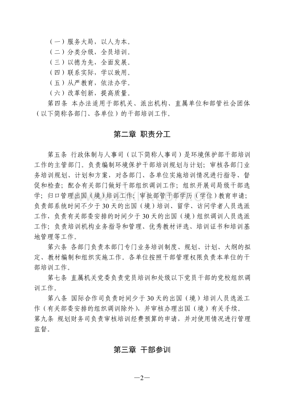 环境保护部干部培训管理办法.doc_第2页