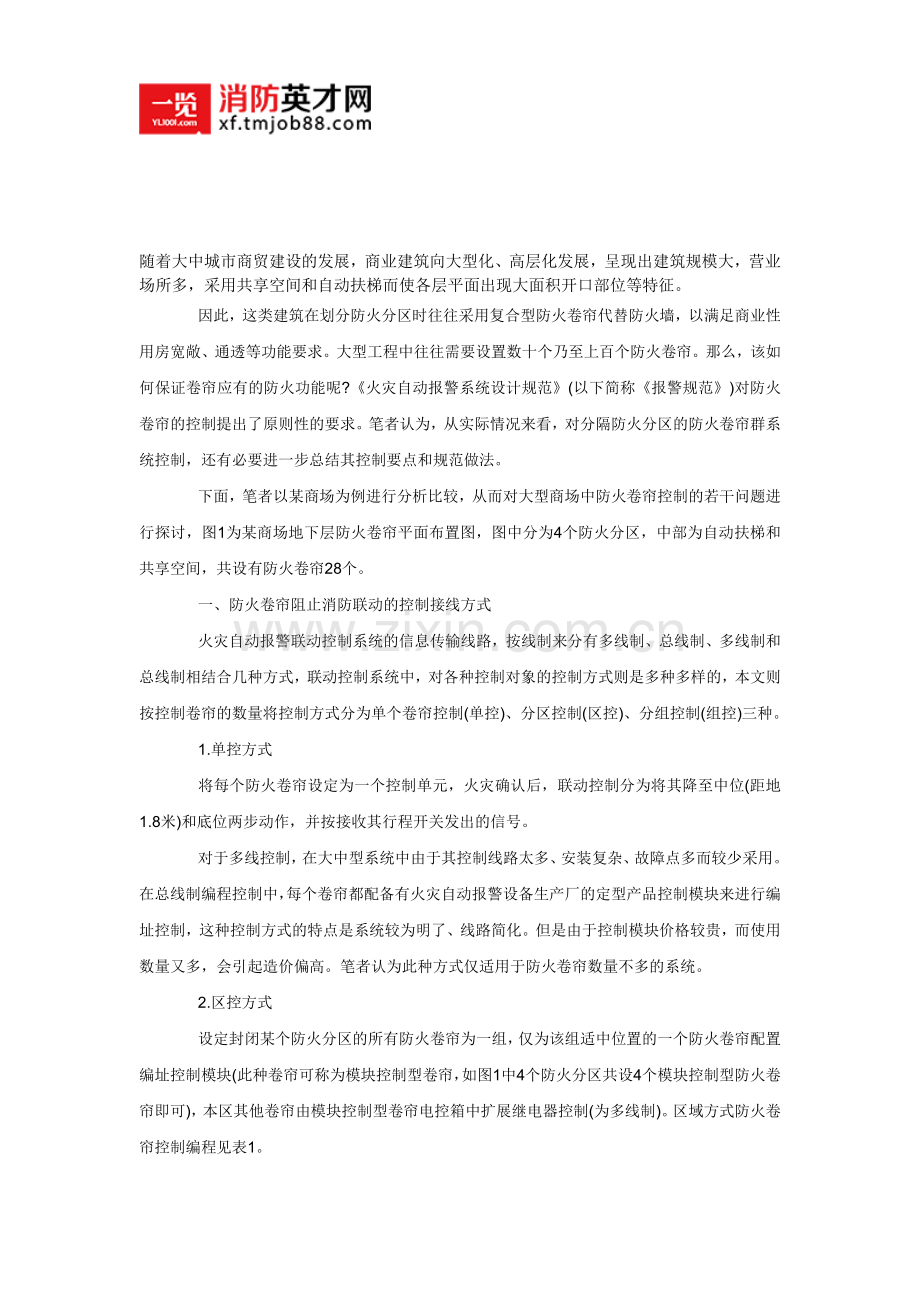 大型商场中防火卷帘的设计要点.doc_第1页