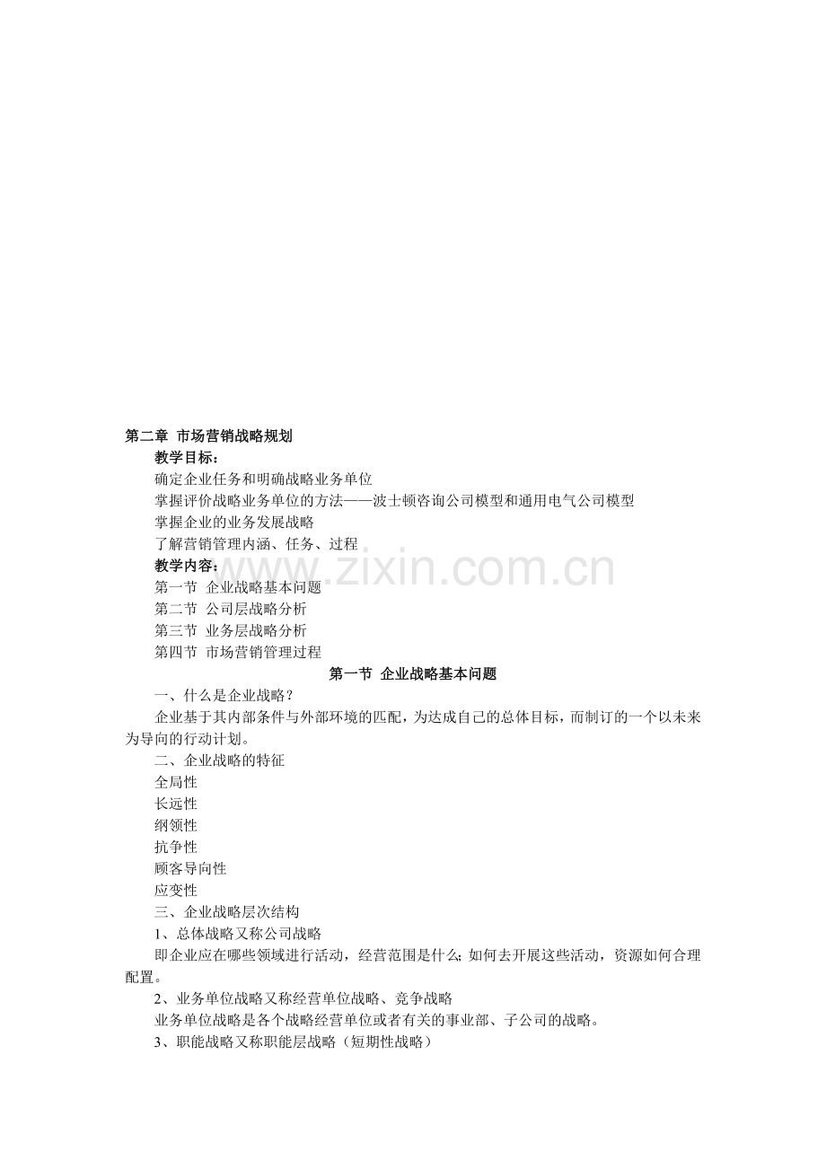 第二章-市场营销战略规划.doc_第1页