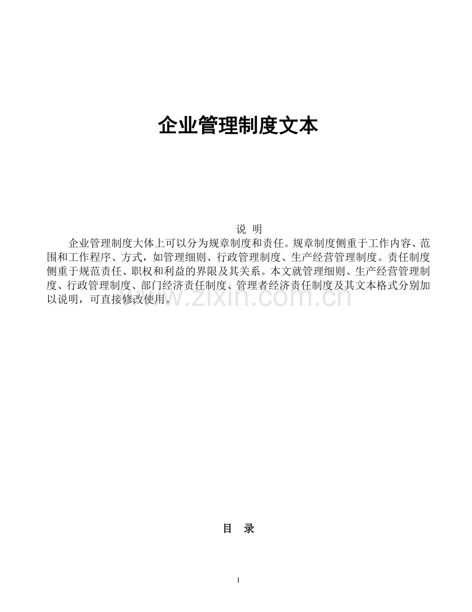 《企业管理规章制度》大全.doc_第1页