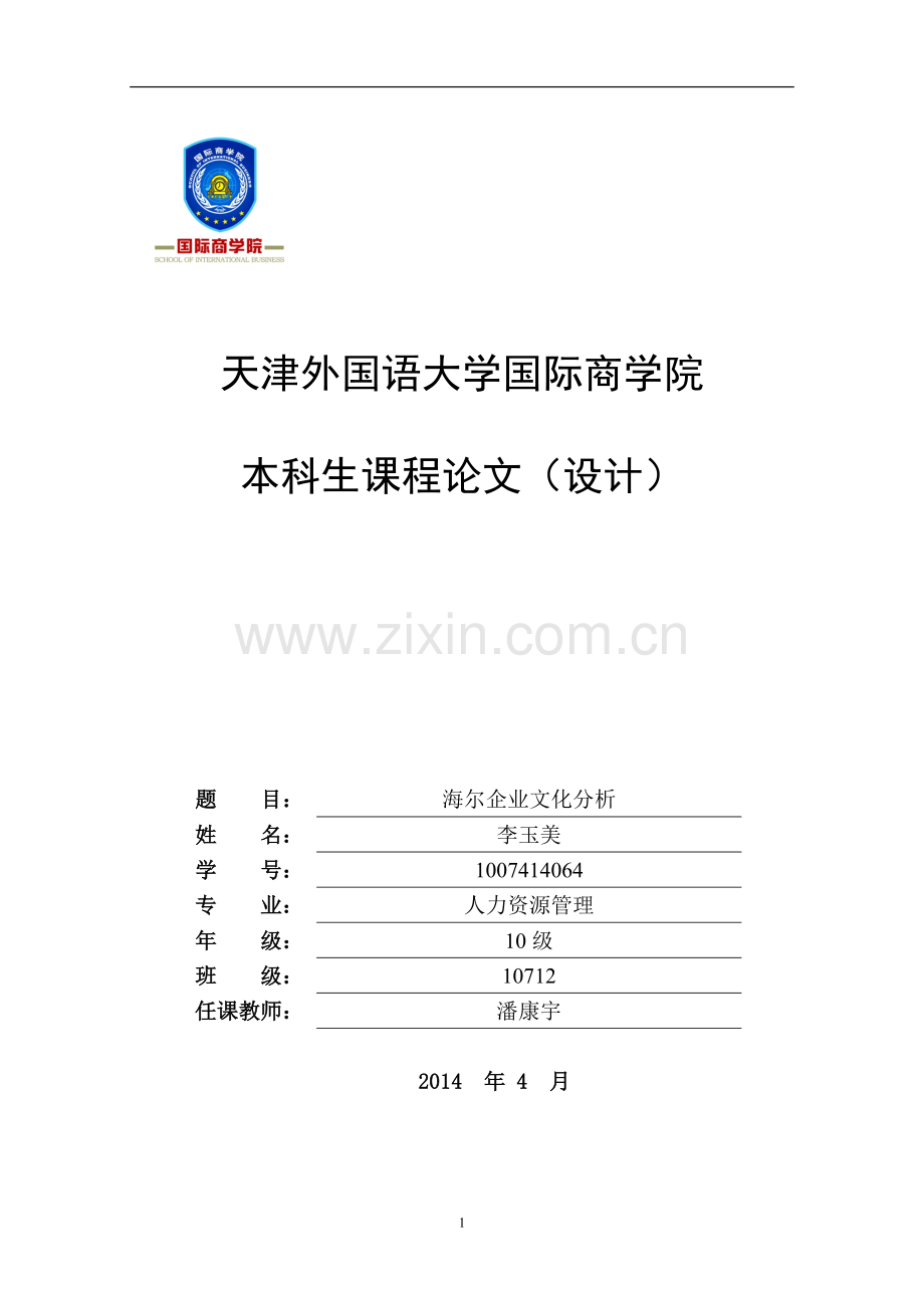 探究--海尔企业文化发展的现状.doc_第1页