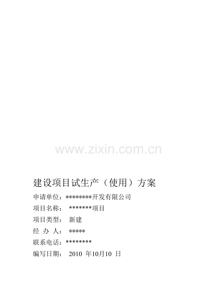 建设项目试生产方案.doc_第1页
