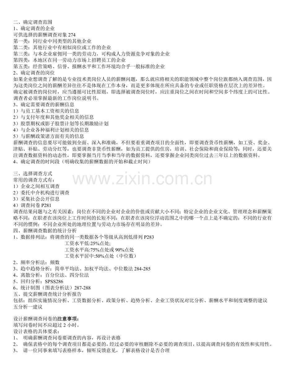 薪酬管理重点笔记-人力资源管理师二级考试.doc_第2页