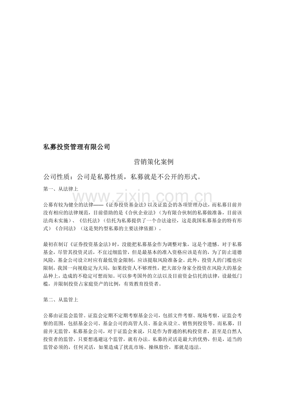 私募投资管理有限公司营销策划案例.doc_第1页