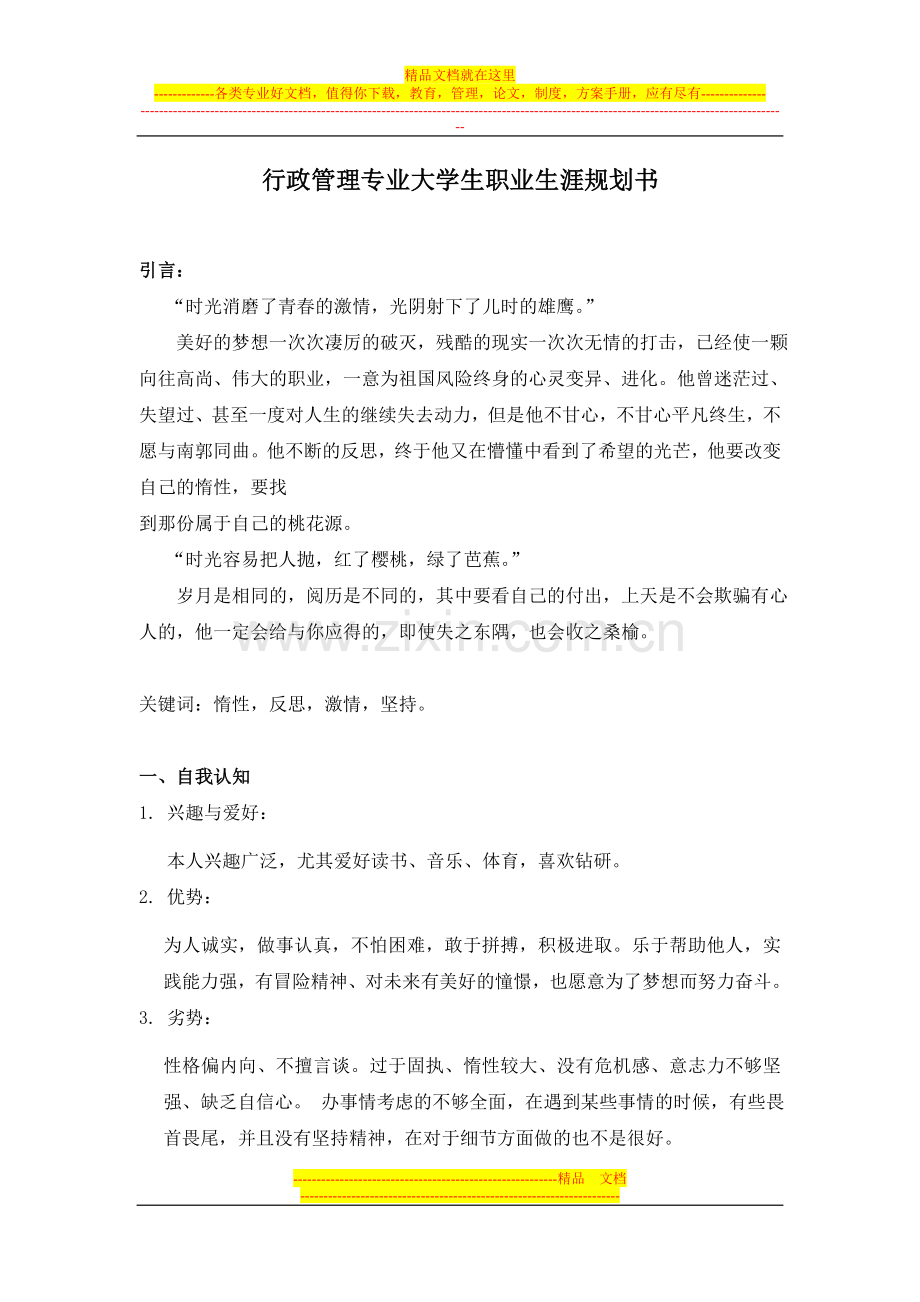 行政管理专业大学生职业生涯规划书3[1].docx_第1页