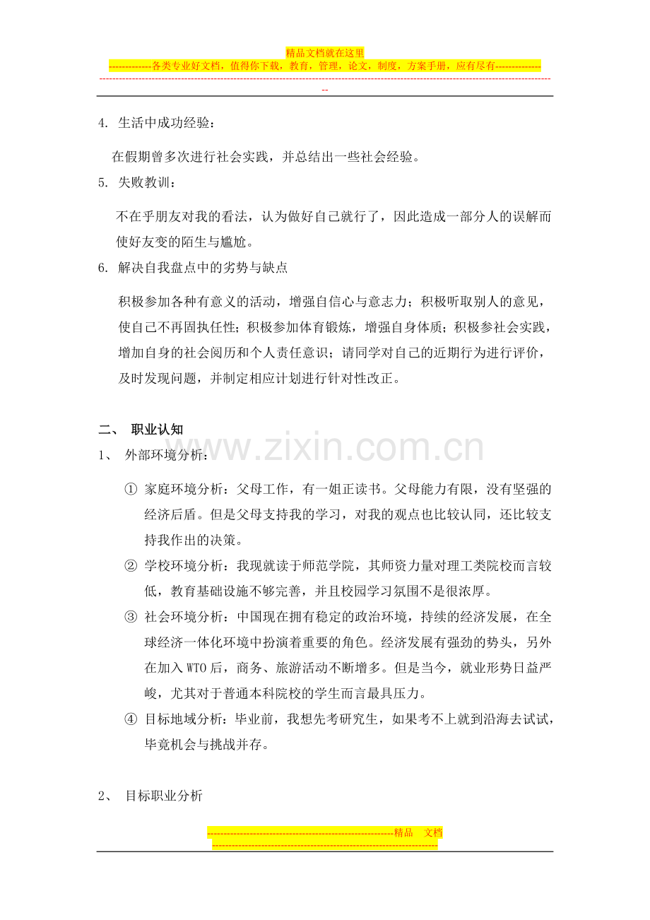 行政管理专业大学生职业生涯规划书3[1].docx_第2页