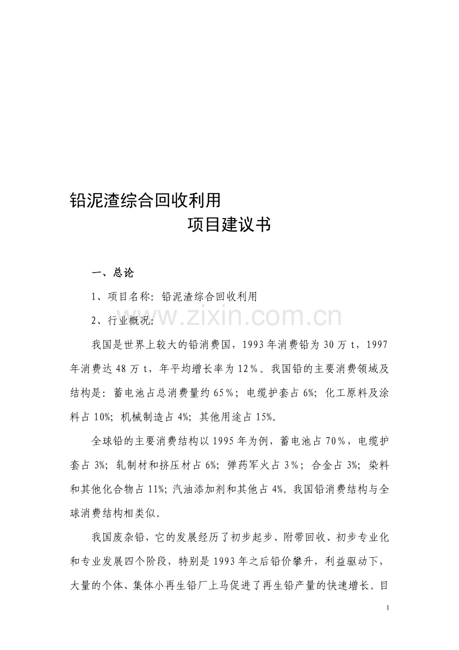 铅渣回收项目方案.doc_第1页