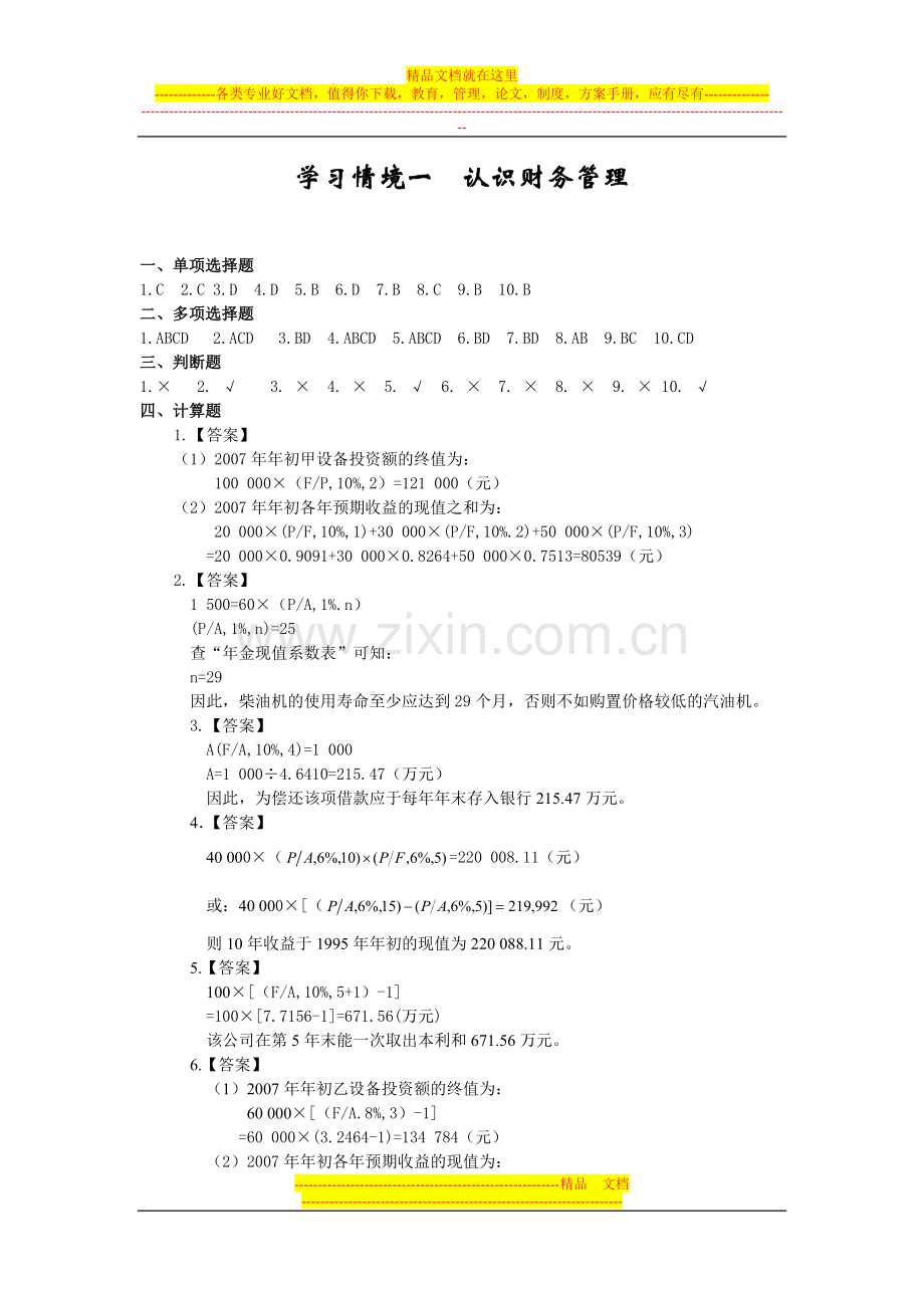 财务管理实务技能训练答案.doc_第1页