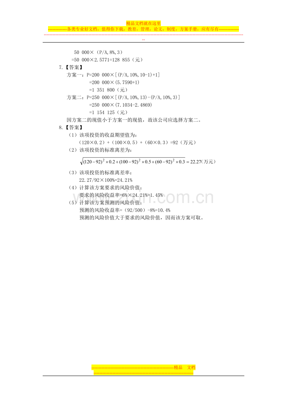 财务管理实务技能训练答案.doc_第2页