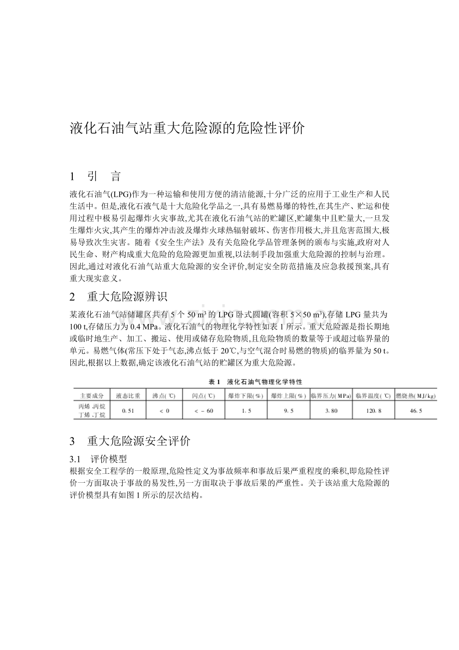 液化石油气站重大危险源.doc_第1页