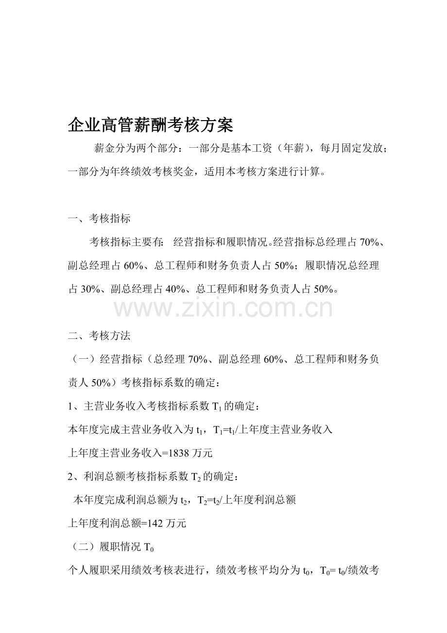 企业高管薪酬考核方案.doc_第1页