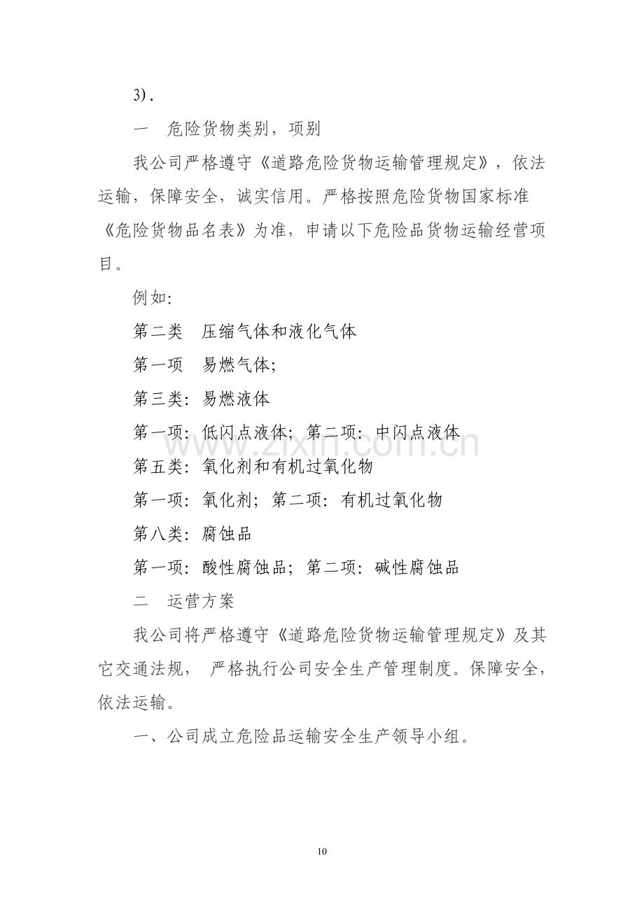 拟运输的危险货物类别、相别、及运营方案.doc_第2页