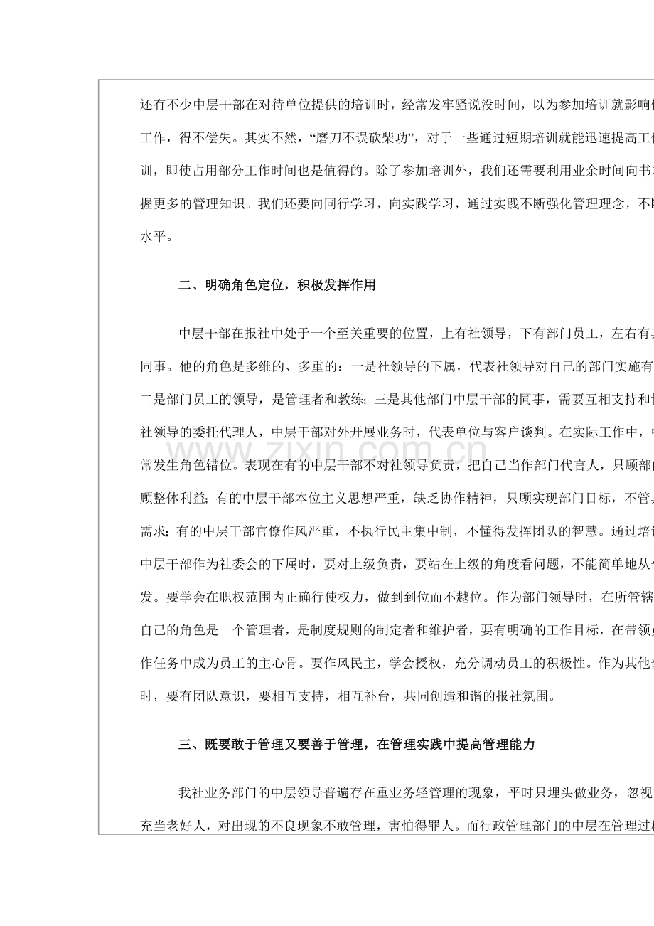 浅谈中层干部如何做好管理工作.doc_第2页