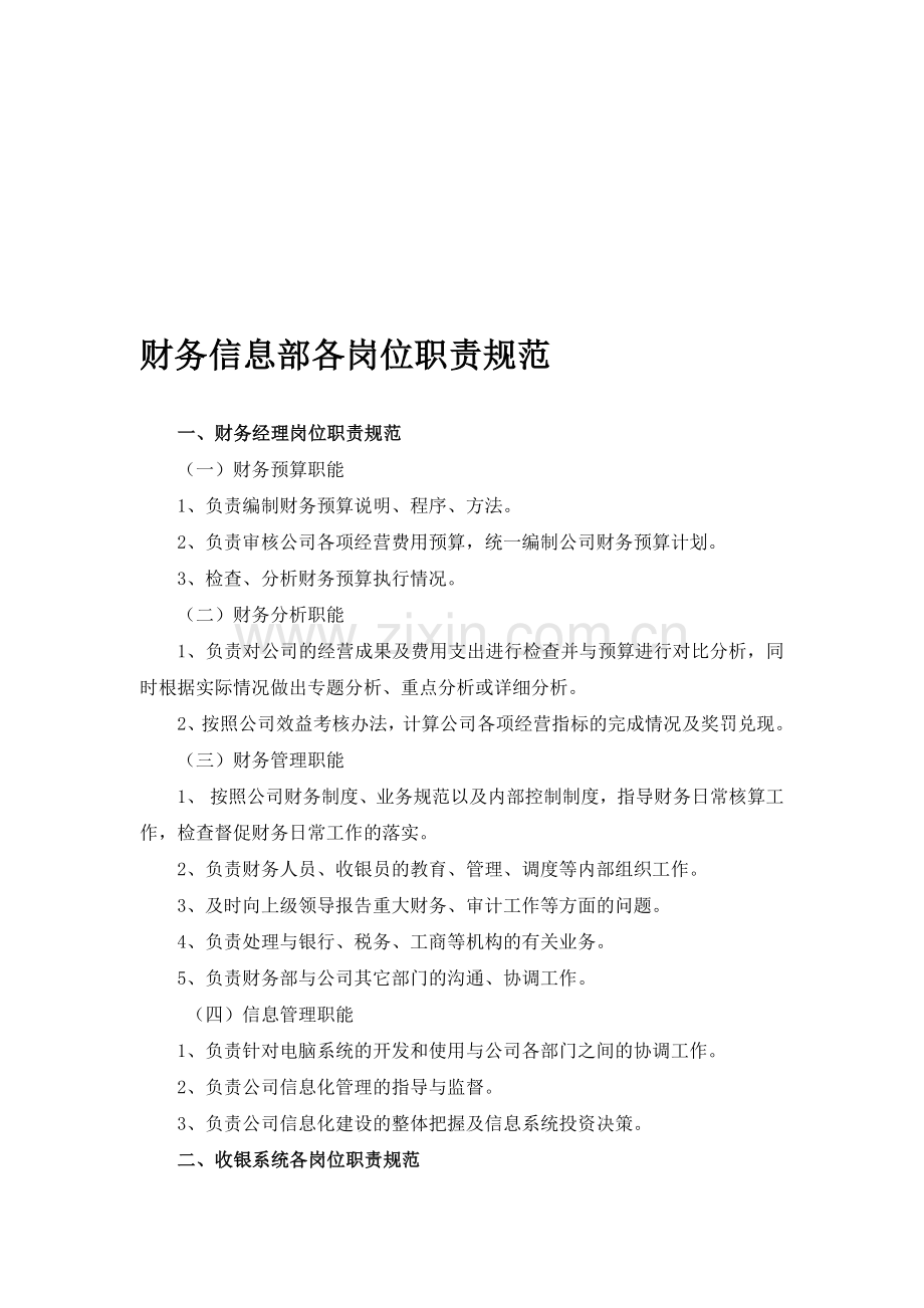财务信息部各岗位职责规范修改版.doc_第1页