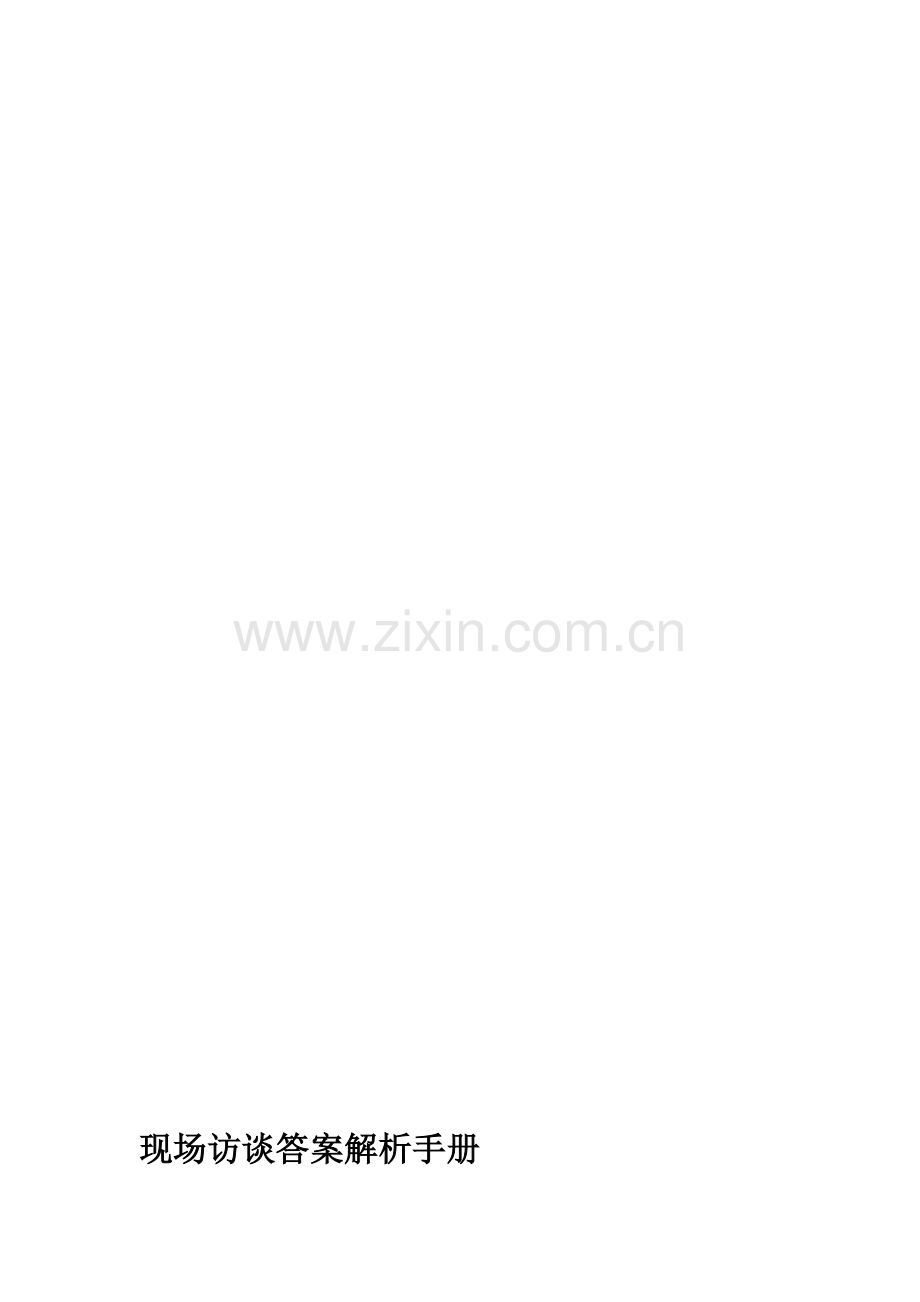 迎评现场访谈答案汇总.doc_第1页
