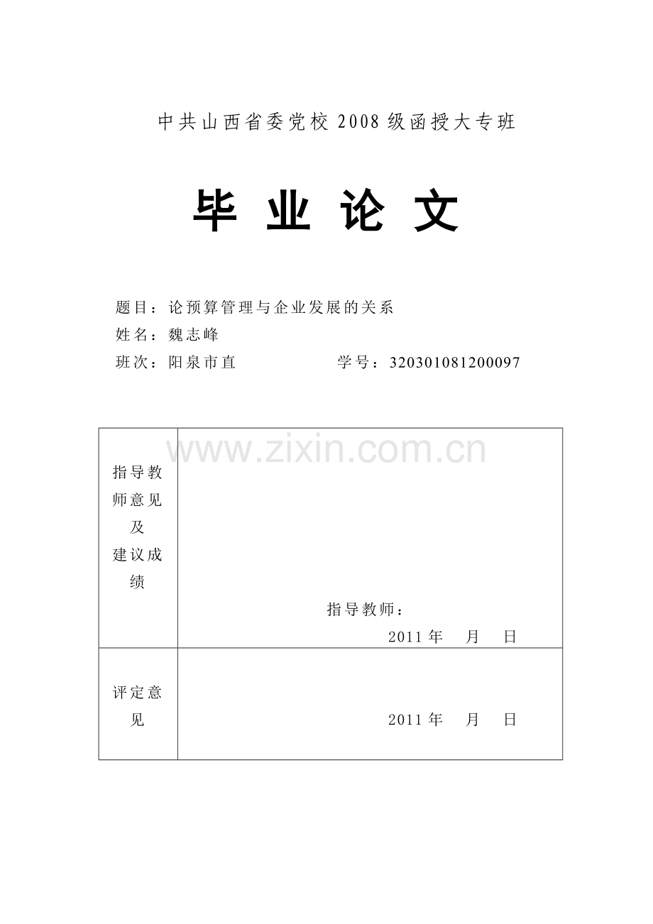预算管理是企业发展的助推器.doc_第1页