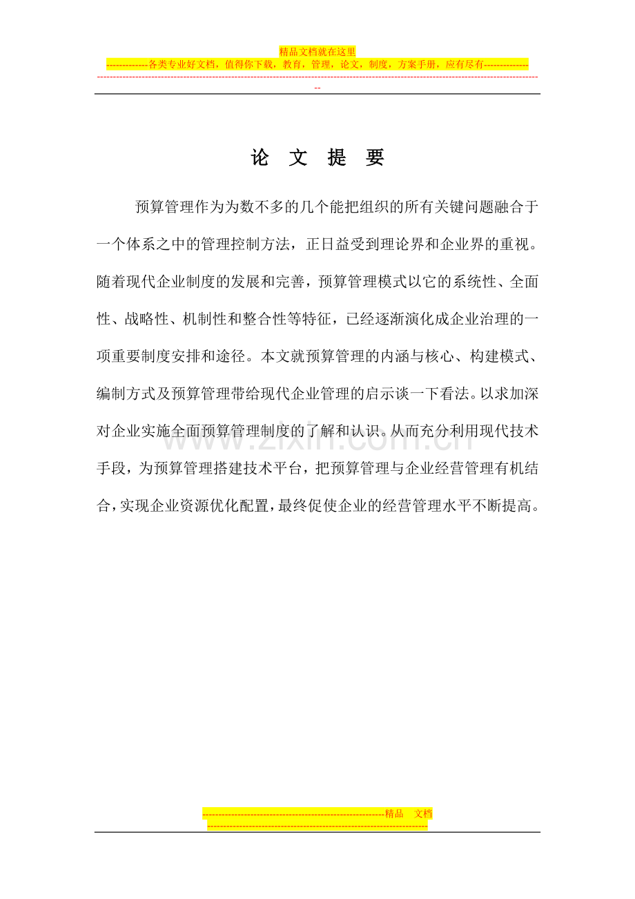 预算管理是企业发展的助推器.doc_第2页