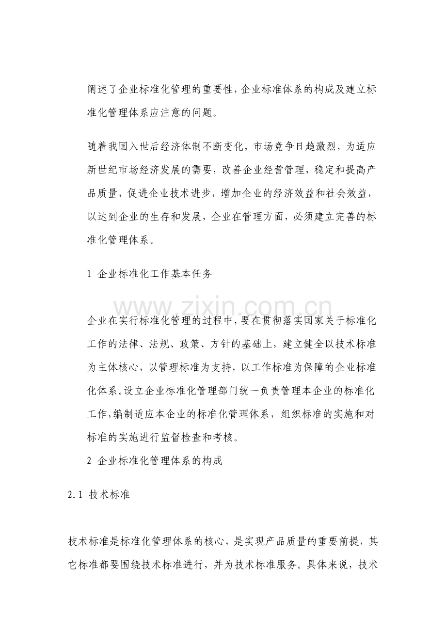 企业标准化管理体系的内涵.doc_第1页