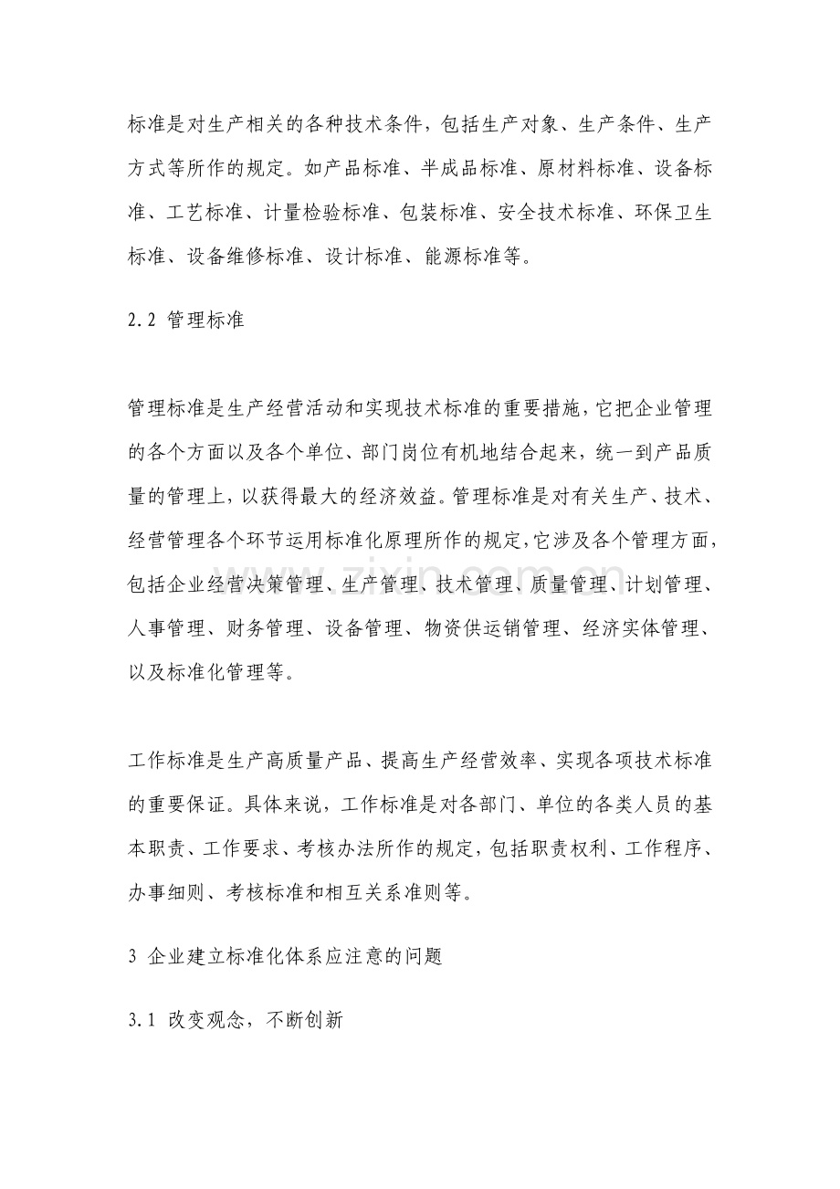 企业标准化管理体系的内涵.doc_第2页
