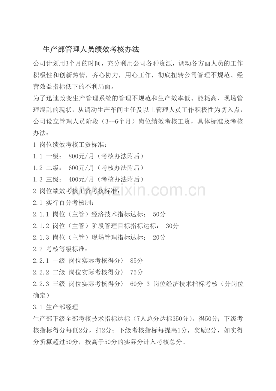 生产部管理人员绩效考核办法..doc_第1页