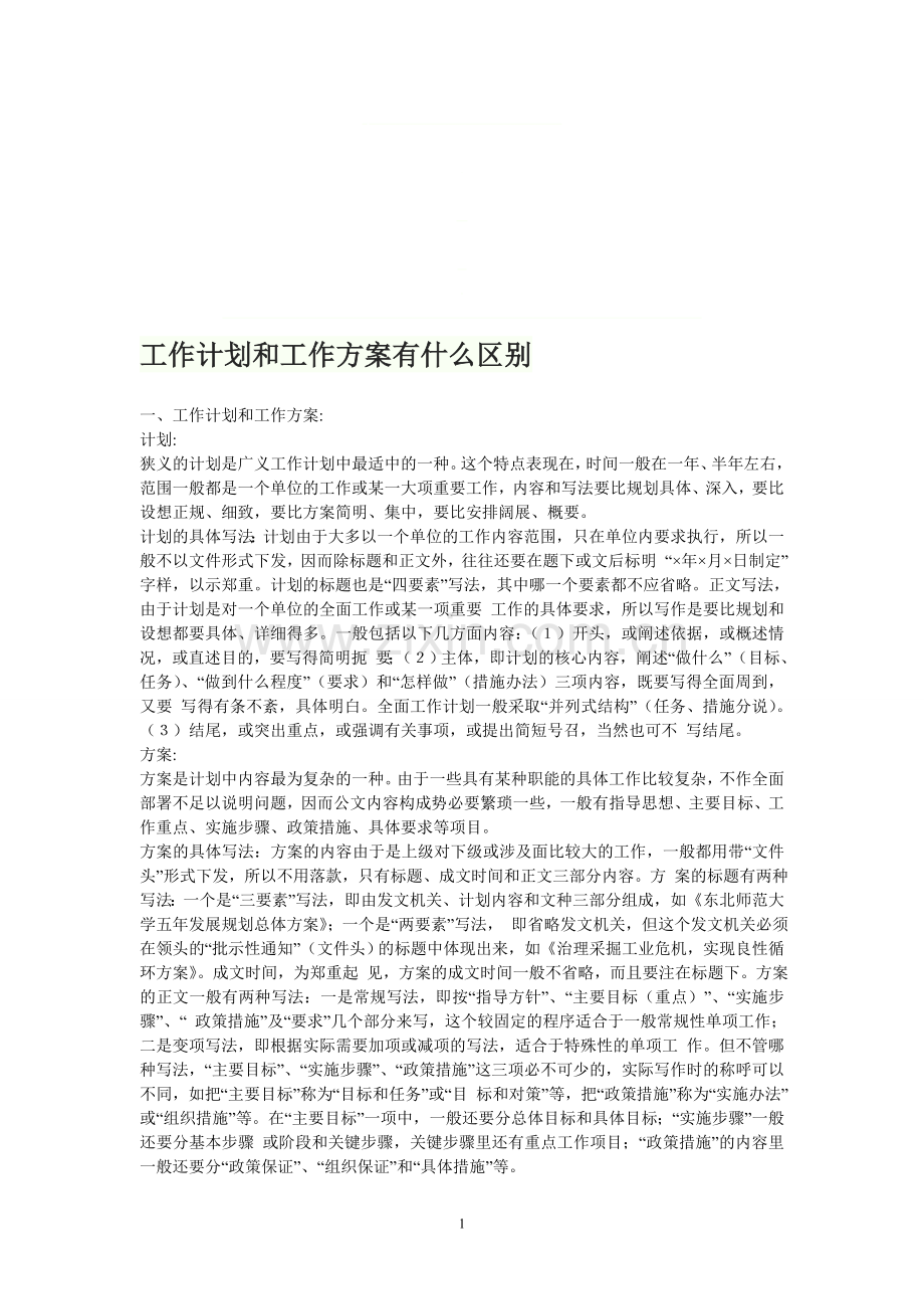工作计划和工作方案有什么区别.doc_第1页