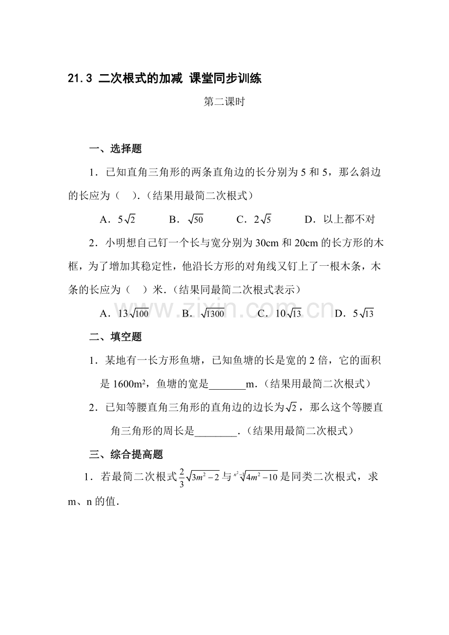二次根式的加法检测题2.doc_第1页