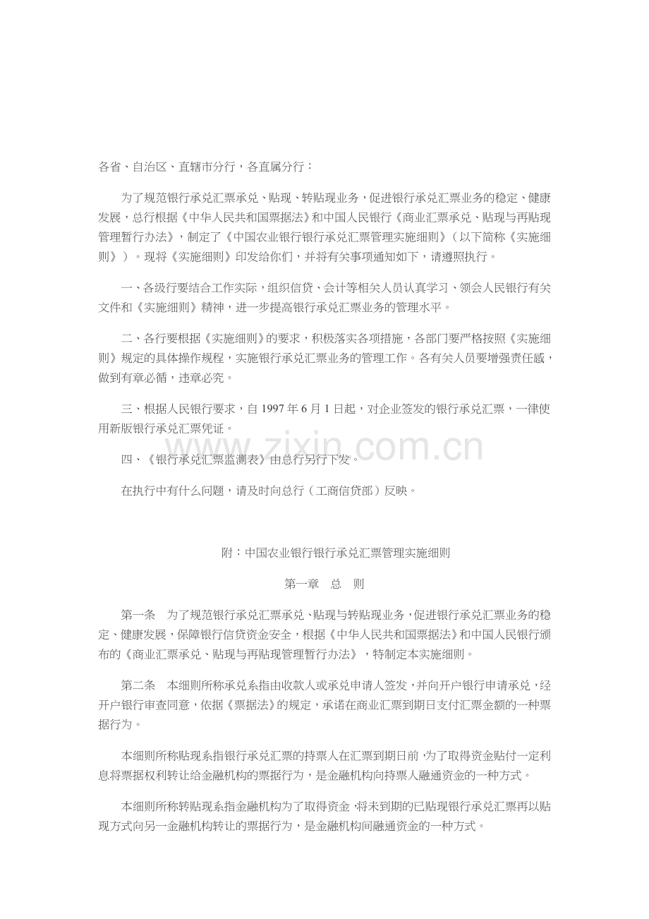 中国农业银行银行承兑汇票管理实施细则.doc_第1页