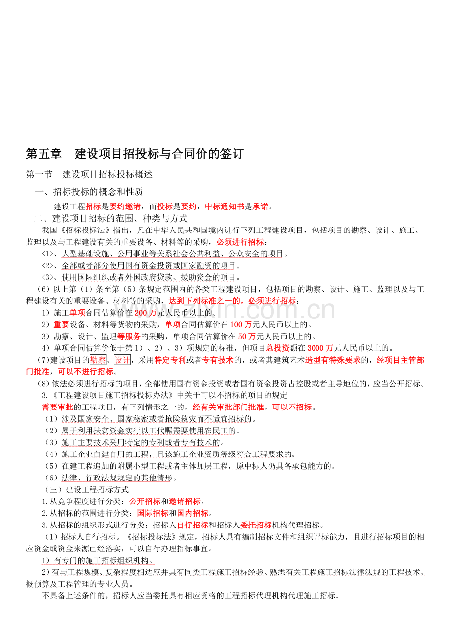 5、建设项目招投标与合同价的签订(17).doc_第1页
