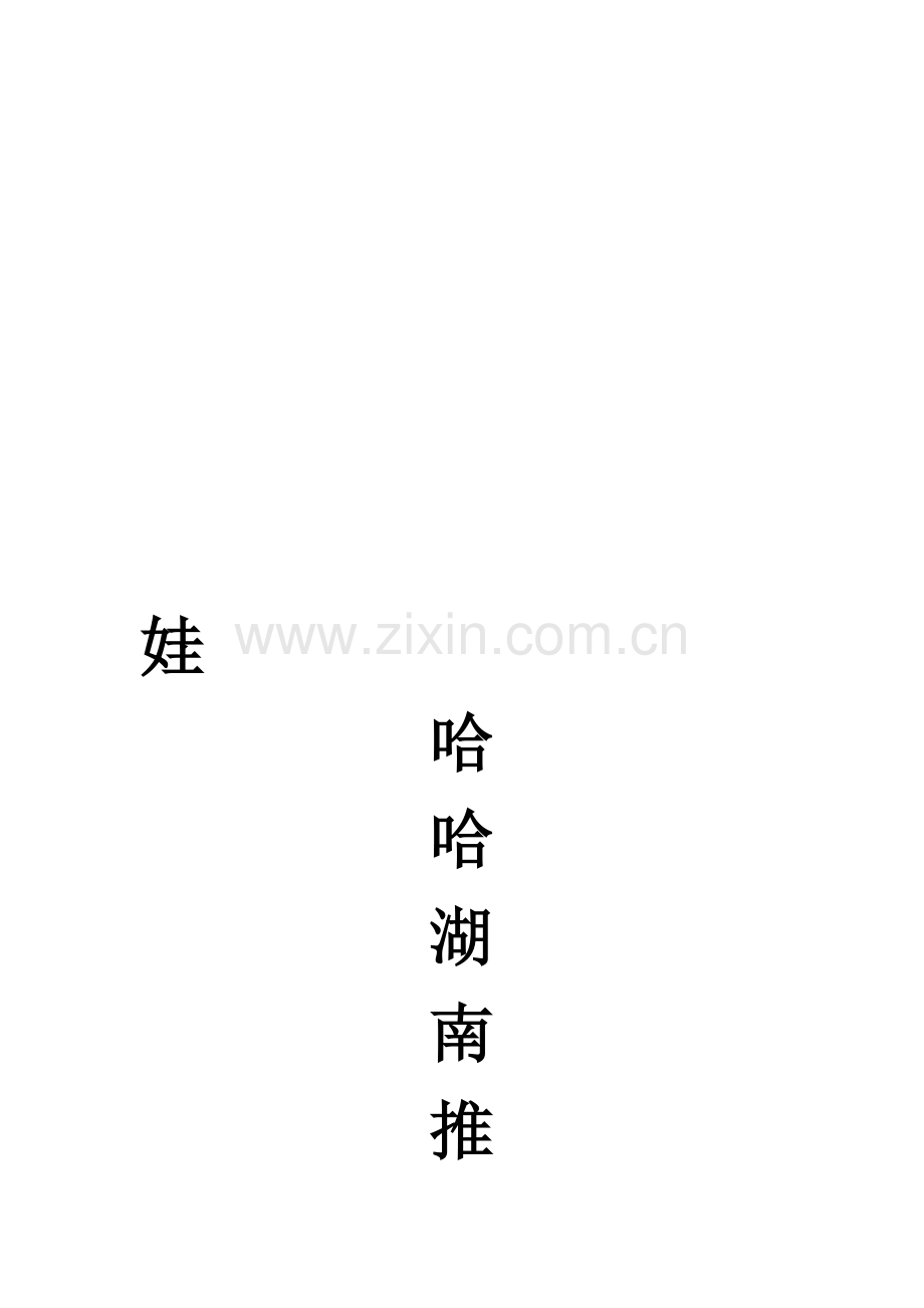 娃哈哈推广策划方案.doc_第1页