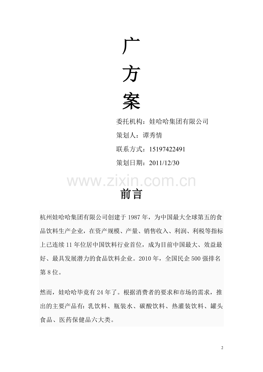 娃哈哈推广策划方案.doc_第2页