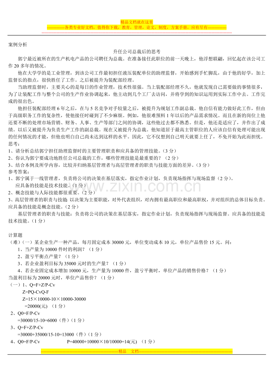 期末现代企业管理案例及答案.doc_第1页