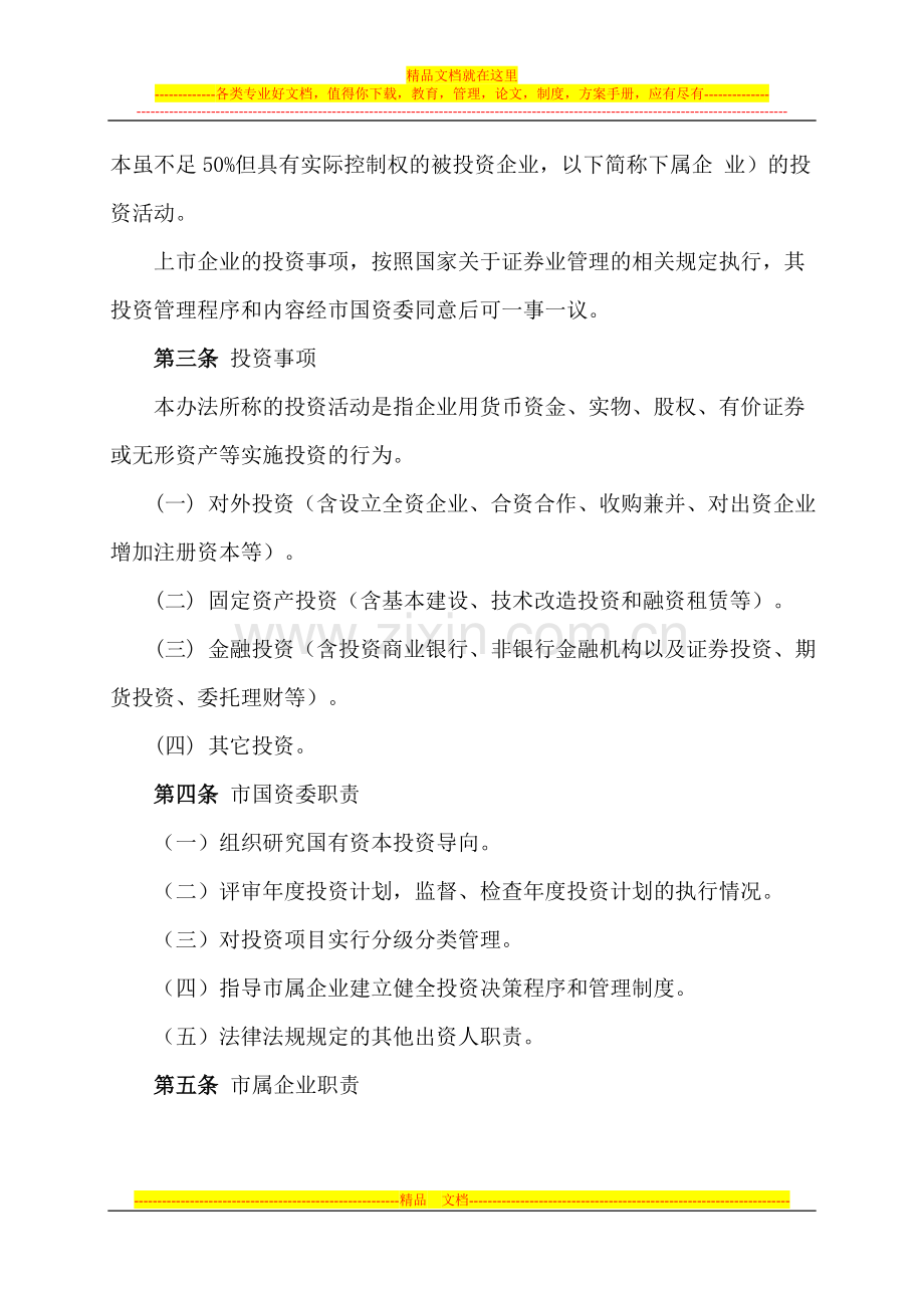 徐州市市属国有企业投资管理暂行办法.doc_第2页